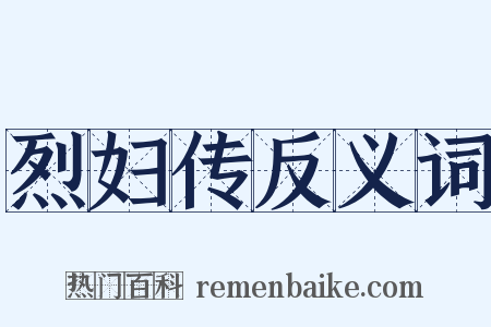 烈妇传反义词是什么意思的图片
